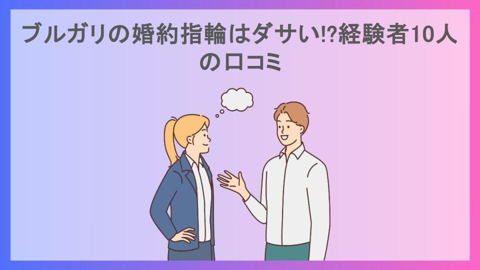 ブルガリの婚約指輪はダサい!?経験者10人の口コミ